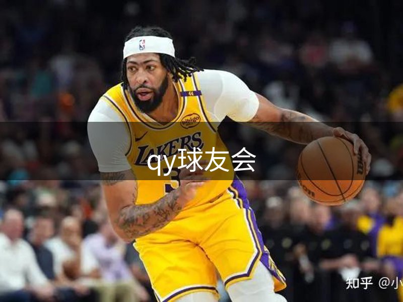 球友会-qy球友会体育