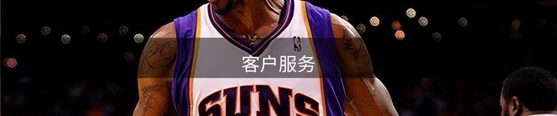 客户服务